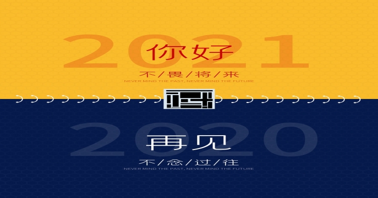 液壓扳手廠家2021年元旦祝福